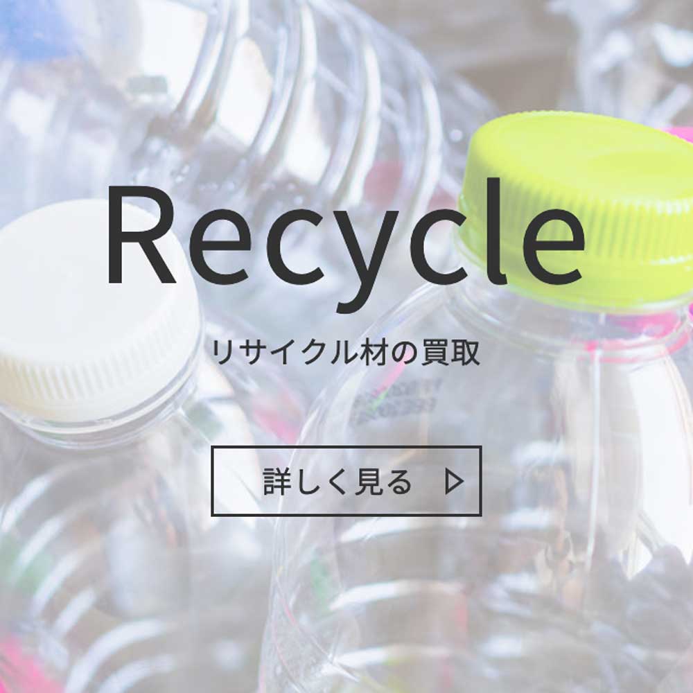 リサイクル材の買取