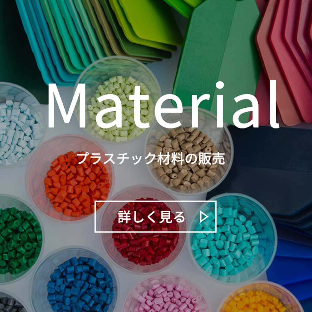 プラスチック材料の販売