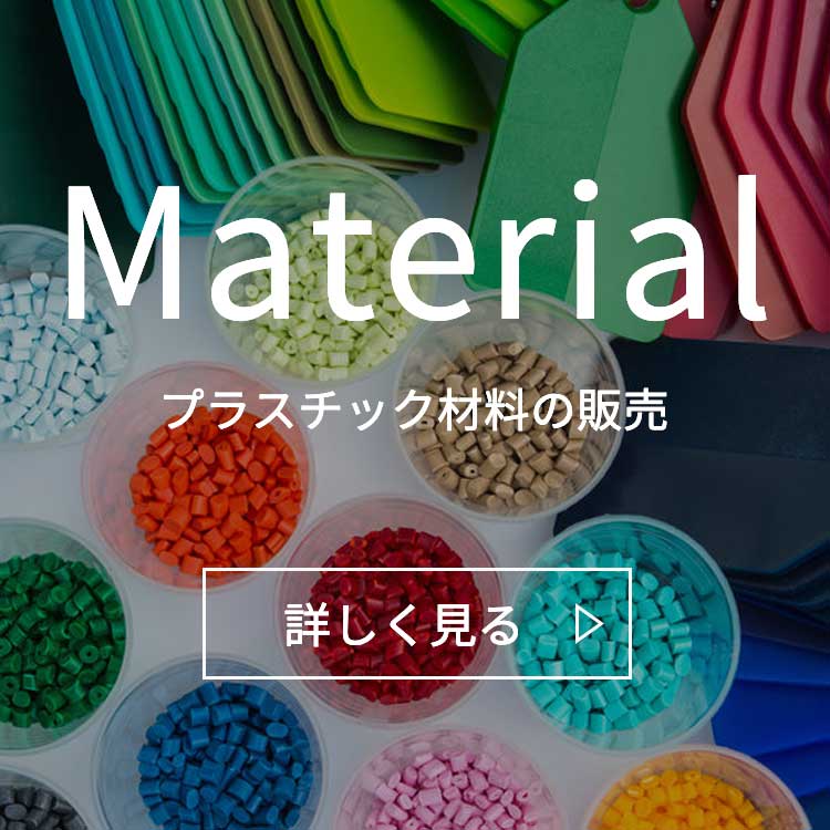 プラスチック材料の販売